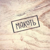 Мякоть Мякоть