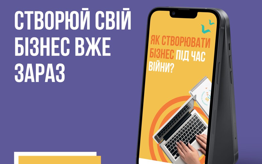 Навчальний посібник «Як створювати бізнес під час війни?»