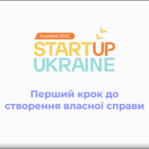 Інтенсив «Перший крок до створення власної справи» (запис)