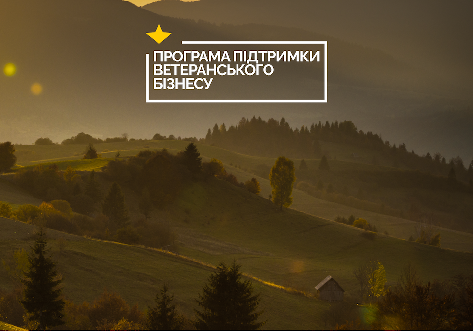 €6500 на розвиток власної справи: стартує нова програма для ветеранів та їхніх родин