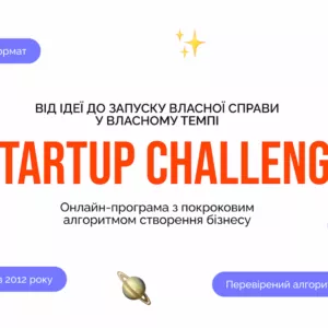 Startup Challenge (Тариф самостійний)