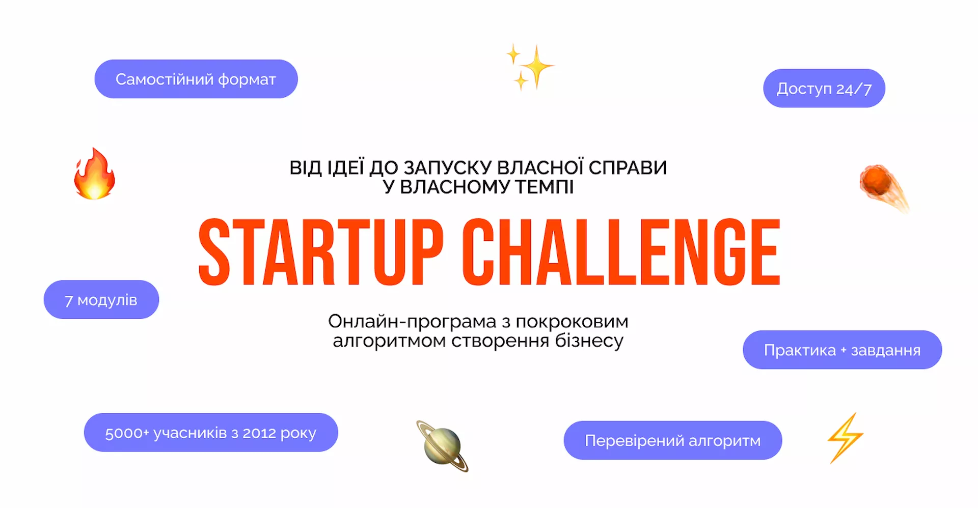 Startup Challenge (Тариф самостійний)